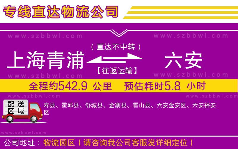 上海青浦區(qū)到六安物流公司