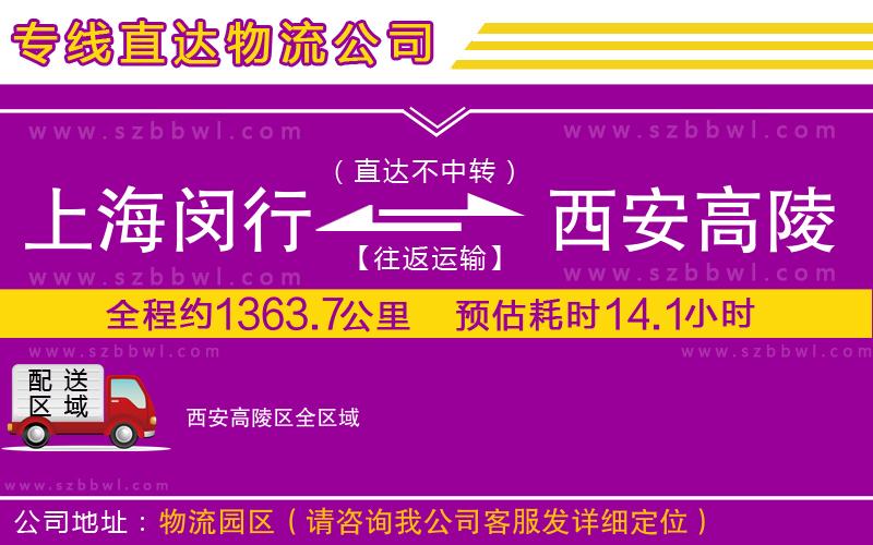上海閔行區(qū)到西安高陵區(qū)物流公司