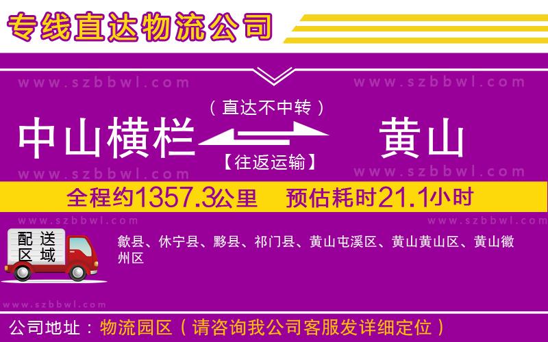 中山橫欄到黃山物流公司