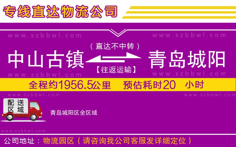 中山古鎮(zhèn)到青島城陽區(qū)物流公司