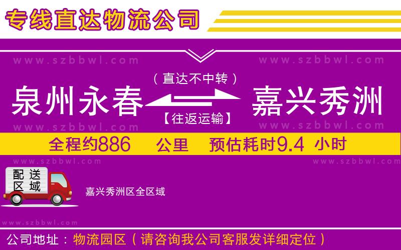 泉州永春到嘉興秀洲區(qū)物流公司