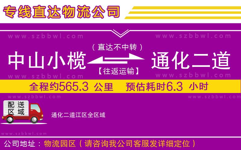 中山小欖到通化二道江區(qū)物流專線