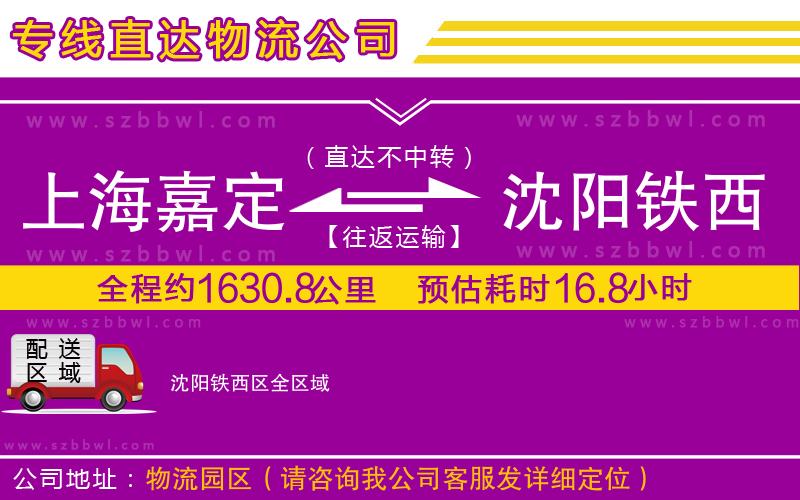 上海嘉定區(qū)到沈陽(yáng)鐵西區(qū)物流專線
