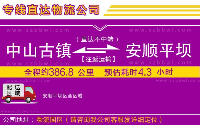 中山古鎮(zhèn)到安順平壩區(qū)物流專(zhuān)線