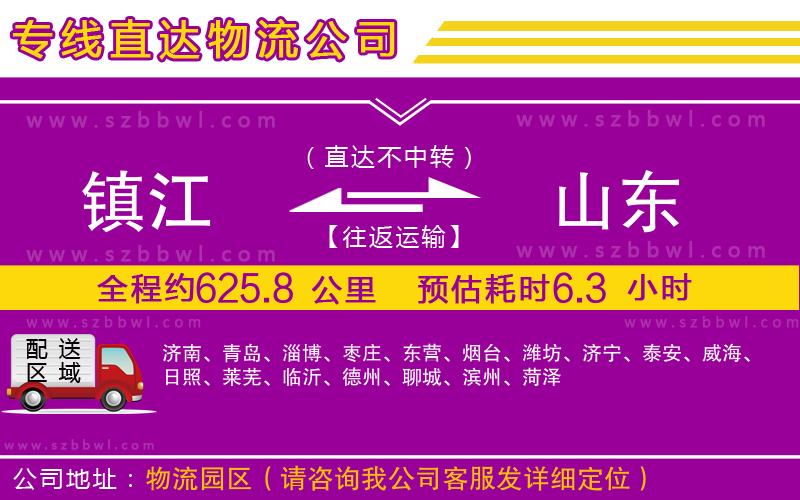 鎮(zhèn)江到山東物流公司