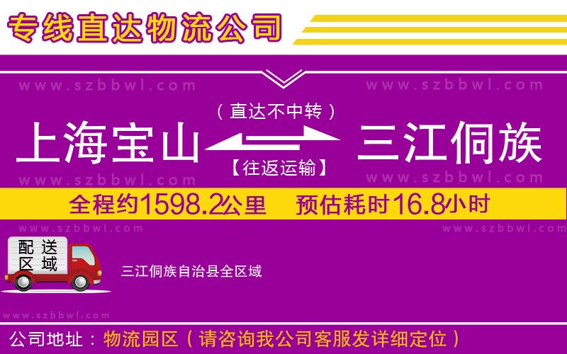 上海寶山區(qū)到三江侗族自治縣物流專線