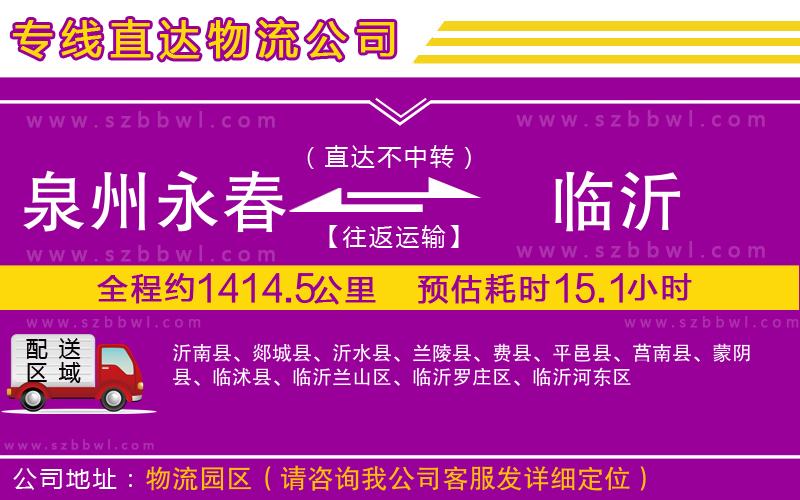 泉州永春到臨沂物流公司