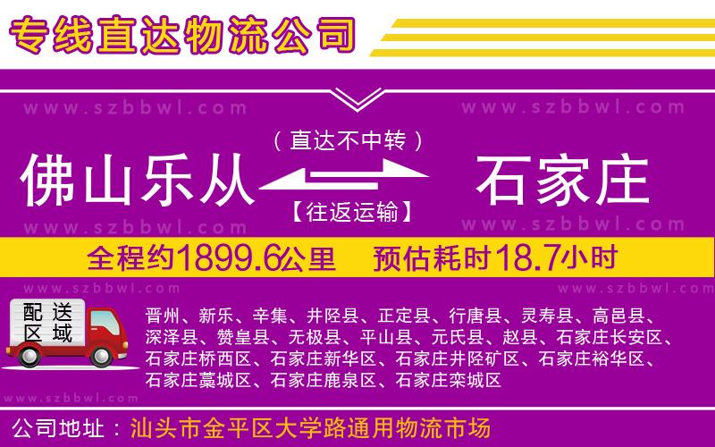 佛山樂從鎮(zhèn)到石家莊物流專線
