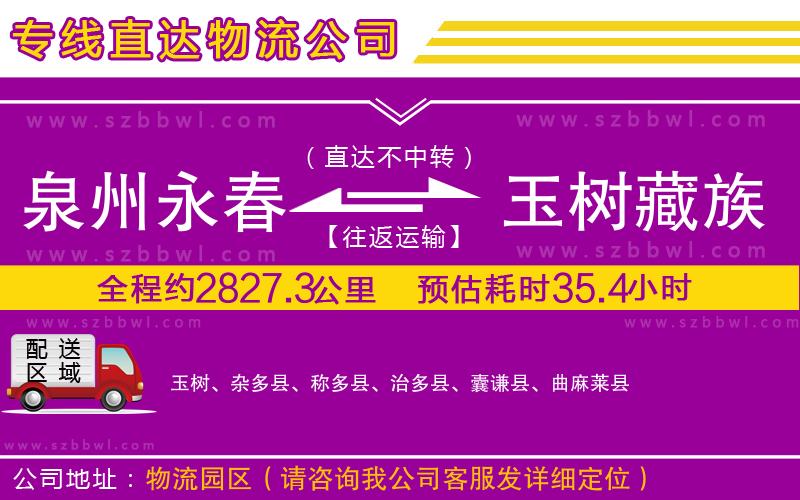 泉州永春到玉樹藏族自治州物流公司
