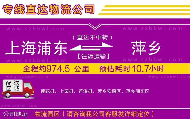 上海浦東區(qū)到萍鄉(xiāng)物流專線