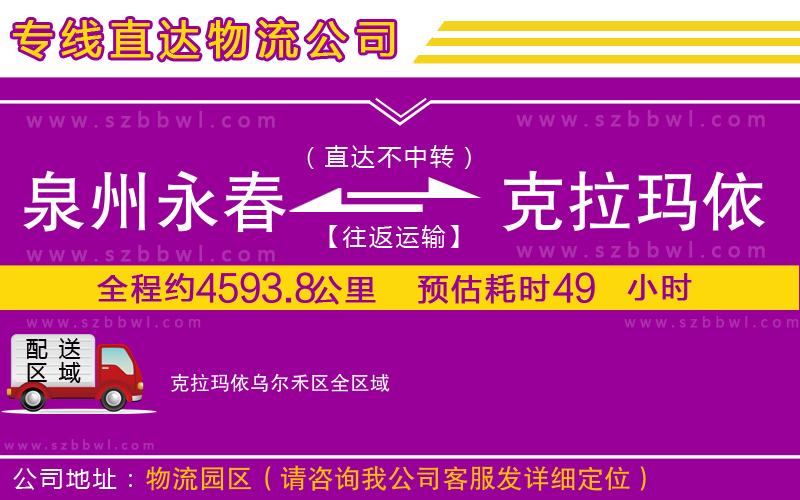 泉州永春到克拉瑪依烏爾禾區(qū)物流公司