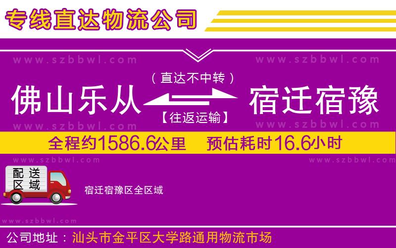 佛山樂(lè)從鎮(zhèn)到宿遷宿豫區(qū)物流公司
