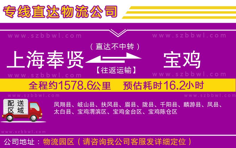 上海奉賢區(qū)到寶雞物流公司
