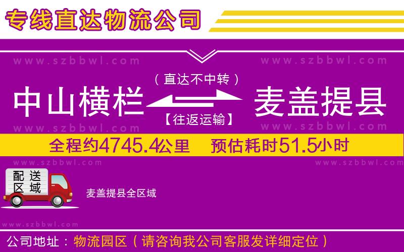 中山橫欄到麥蓋提縣物流專線