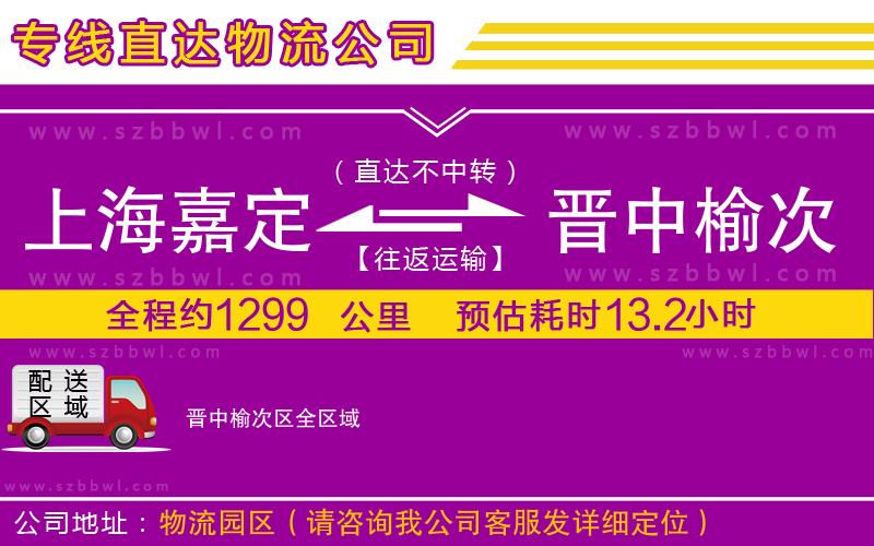 上海嘉定區(qū)到晉中榆次區(qū)物流公司