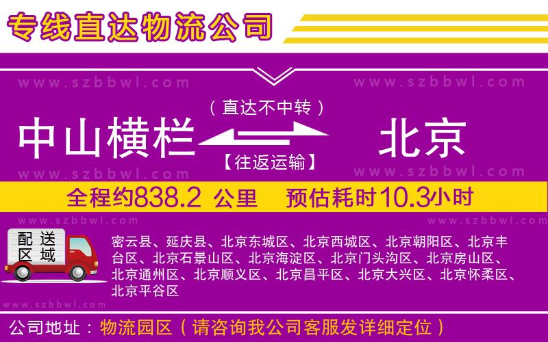 中山橫欄到北京物流公司