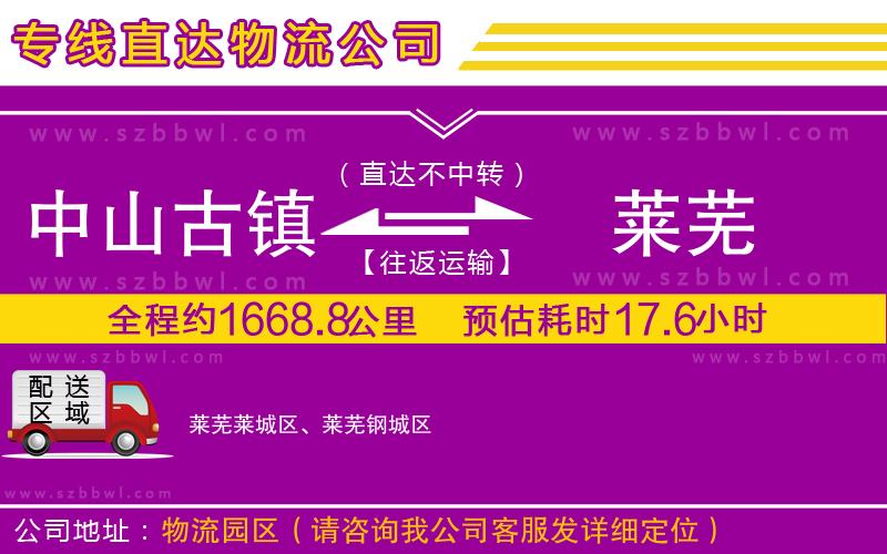 中山古鎮(zhèn)到萊蕪物流公司