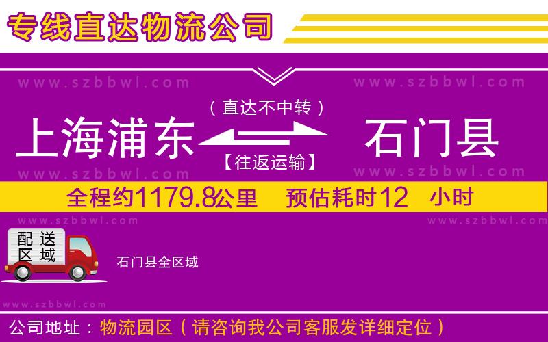 上海浦東區(qū)到石門縣物流公司