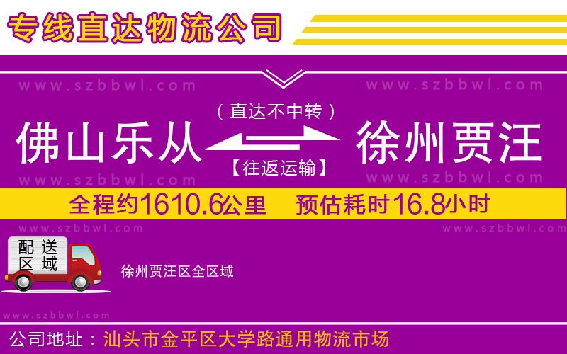 佛山樂從鎮(zhèn)到徐州賈汪區(qū)物流公司