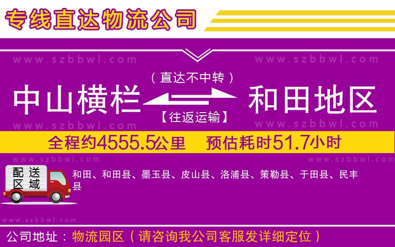 中山橫欄到和田地區(qū)物流公司