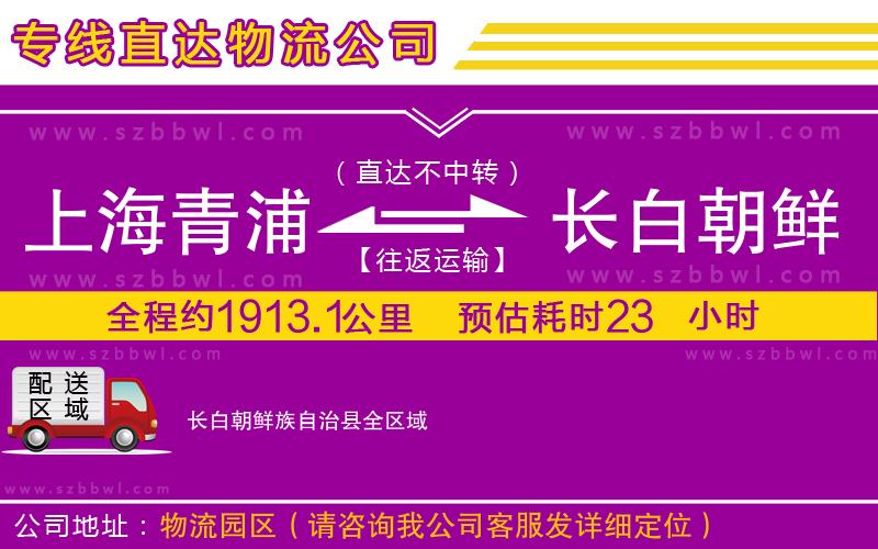 上海青浦區(qū)到長(zhǎng)白朝鮮族自治縣物流公司