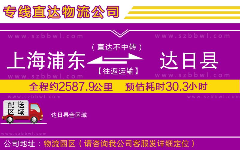 上海浦東區(qū)到達(dá)日縣物流專線