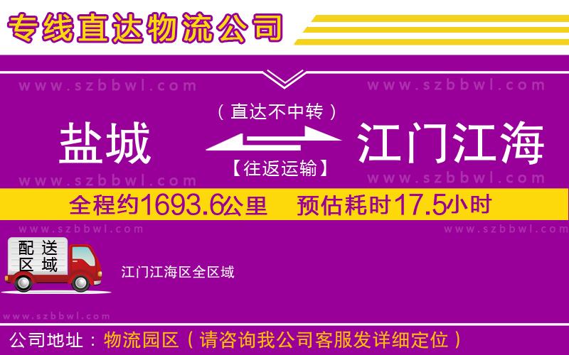 鹽城到江門(mén)江海區(qū)物流公司