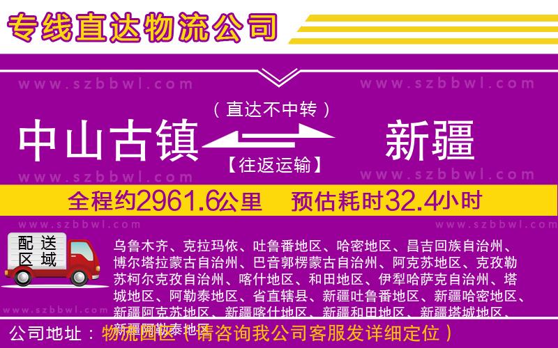 中山古鎮(zhèn)到新疆物流公司