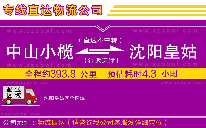 中山小欖到沈陽皇姑區(qū)物流公司