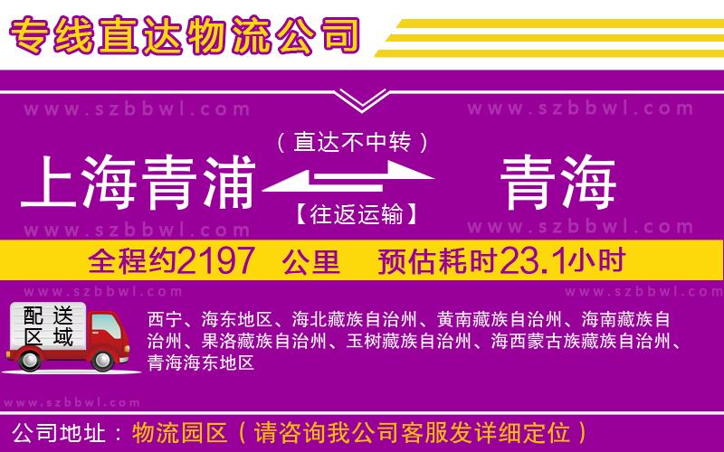 上海青浦區(qū)到青海物流專線