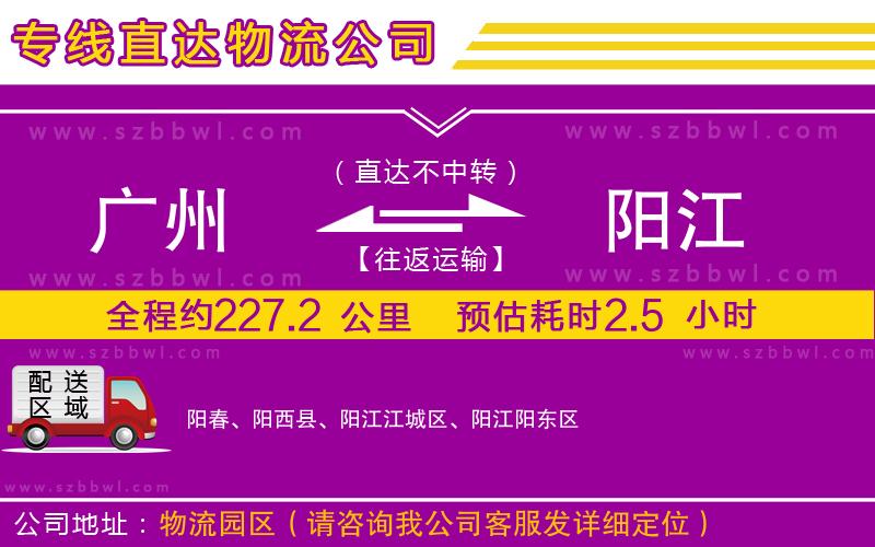 廣州到陽(yáng)江物流專線