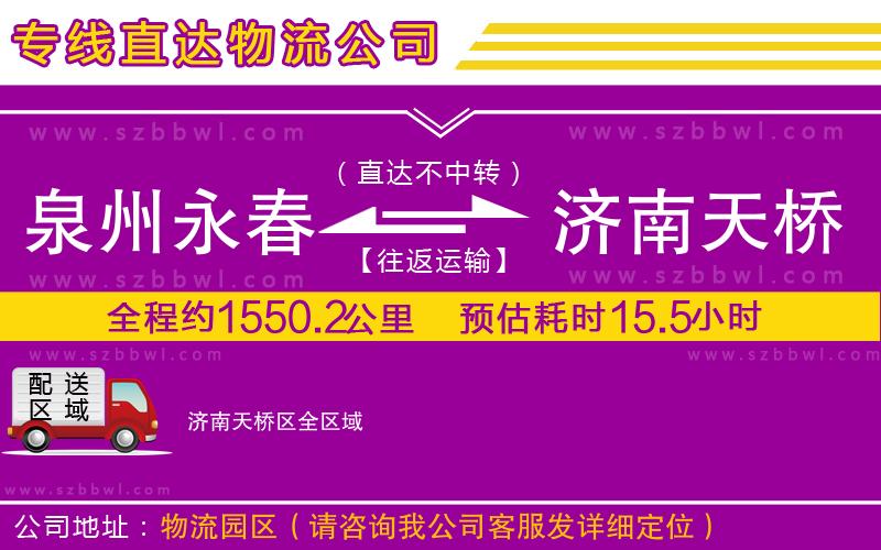 泉州永春到濟南天橋區(qū)物流公司