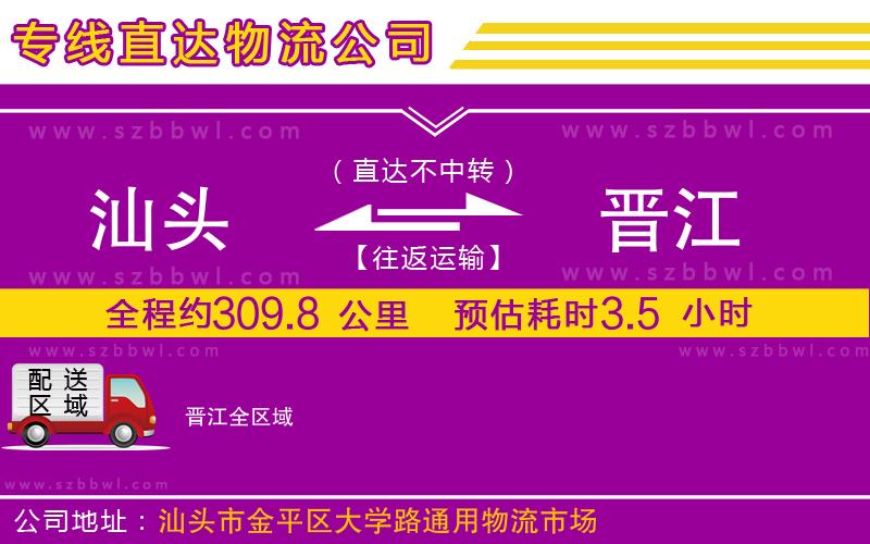 汕頭到晉江物流公司