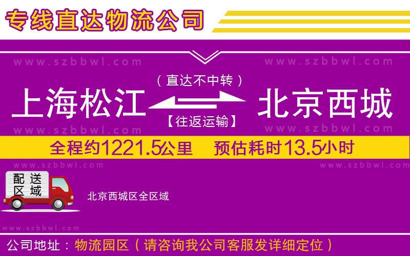 上海松江區(qū)到北京西城區(qū)物流公司