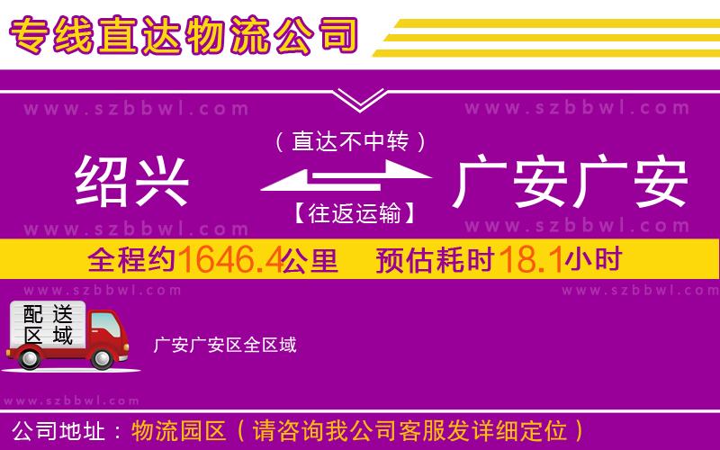 紹興到廣安廣安區(qū)物流公司