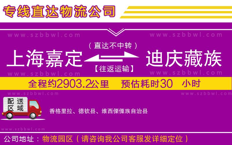 上海嘉定區(qū)到迪慶藏族自治州物流專線