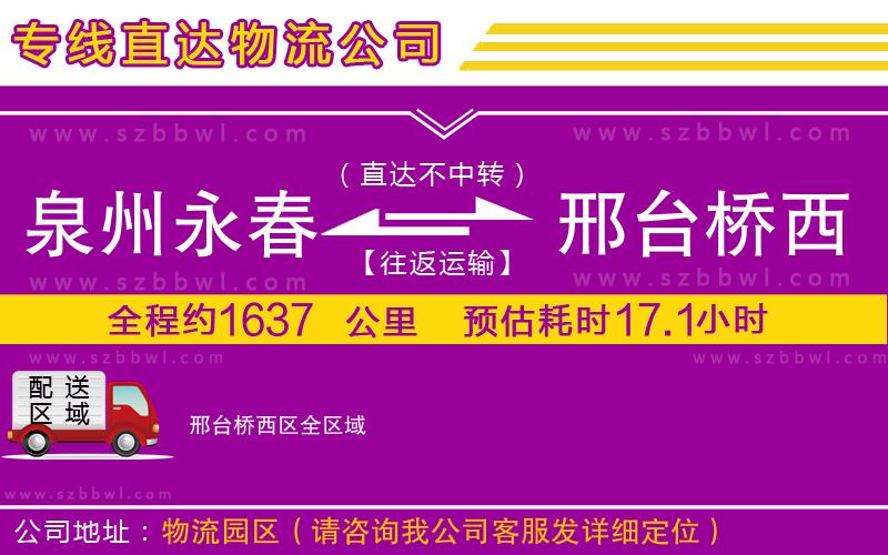 泉州永春到邢臺橋西區(qū)物流專線