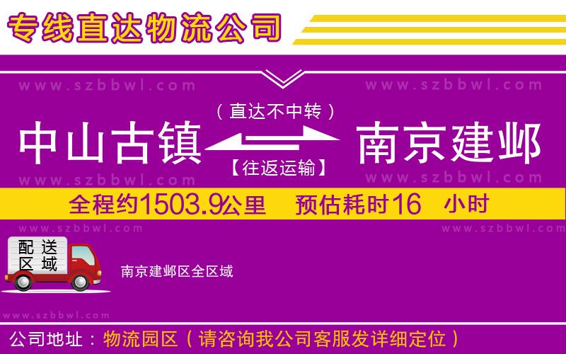 中山古鎮(zhèn)到南京建鄴區(qū)物流公司
