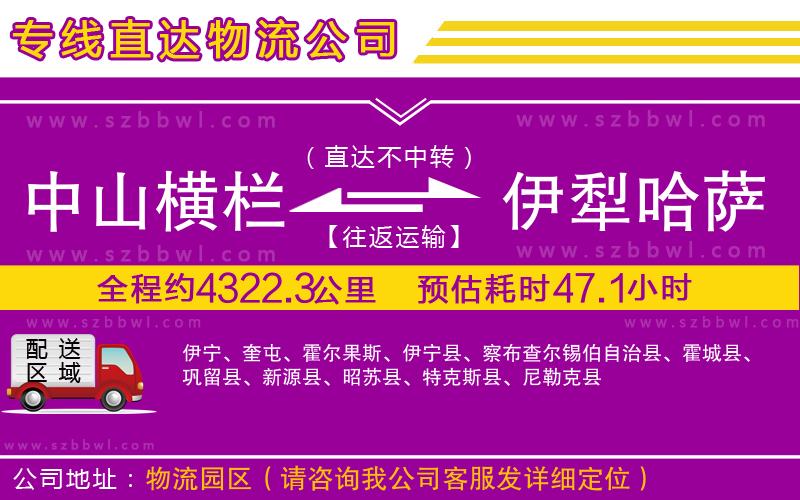 中山橫欄到伊犁哈薩克自治州物流公司