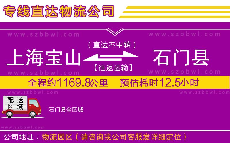 上海寶山區(qū)到石門縣物流公司