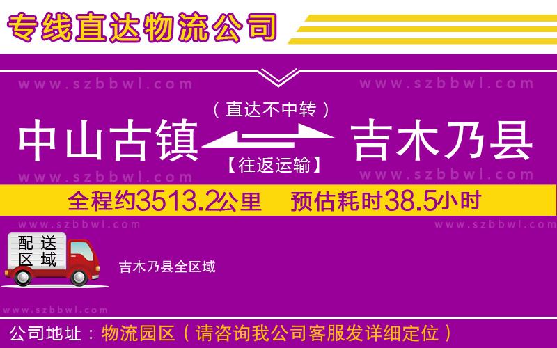 中山古鎮(zhèn)到吉木乃縣物流公司