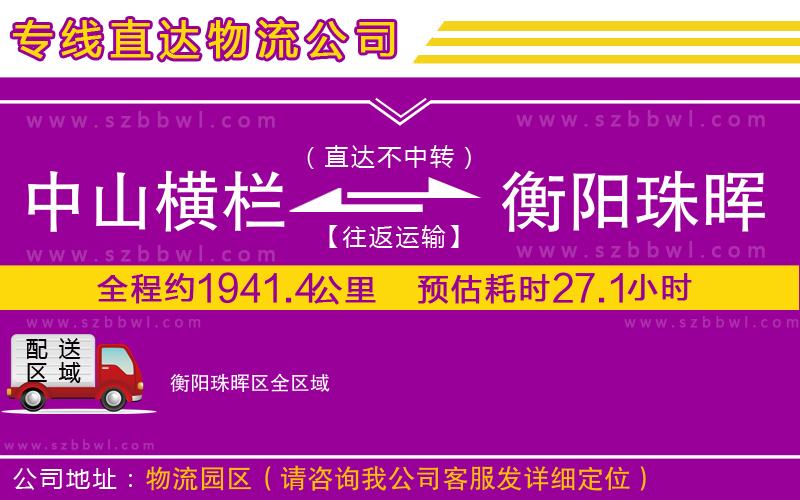 中山橫欄到衡陽珠暉區(qū)物流公司