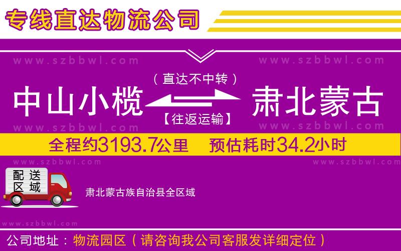 中山小欖到肅北蒙古族自治縣物流公司