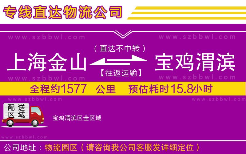 上海金山區(qū)到寶雞渭濱區(qū)物流專線