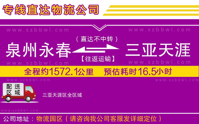 泉州永春到三亞天涯區(qū)物流專線