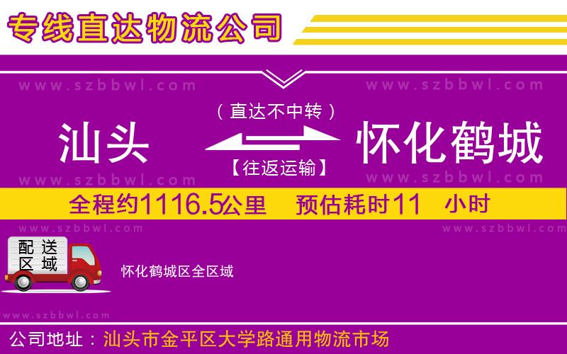 汕頭到懷化鶴城區(qū)物流公司