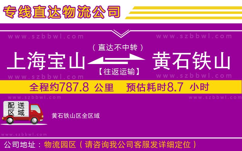 上海寶山區(qū)到黃石鐵山區(qū)物流專線