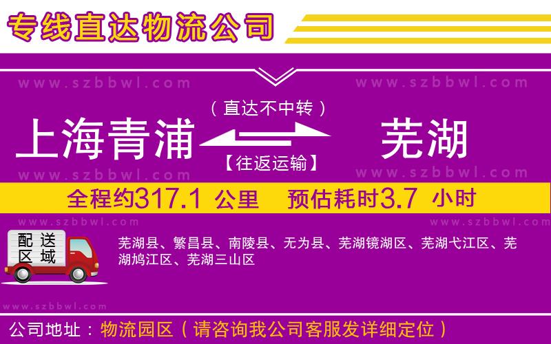 上海青浦區(qū)到蕪湖物流專線