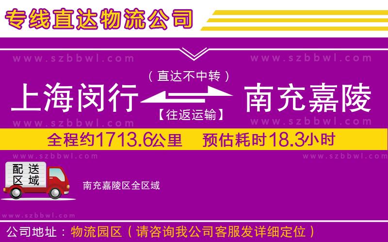 上海閔行區(qū)到南充嘉陵區(qū)物流公司