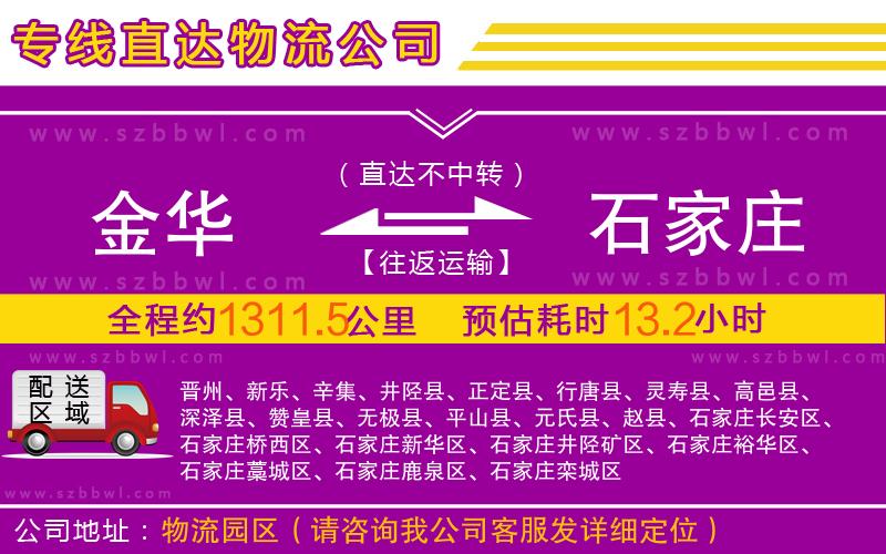 金華到石家莊物流公司